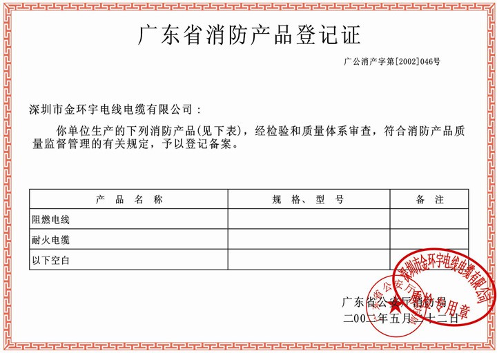 金環(huán)宇榮獲廣東省消防產(chǎn)品登記證書(shū)